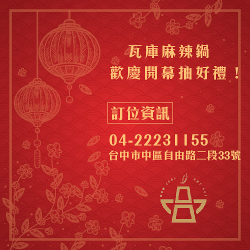 瓦庫麻辣鍋~歡慶開幕送好禮!