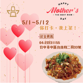 歡慶母親節~你打卡，我上菜