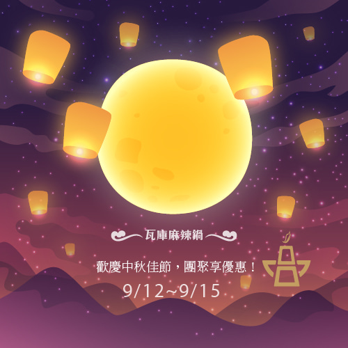 歡慶中秋佳節~團聚享優惠！