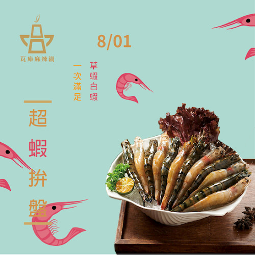 新拼盤✨~超蝦🦐拼盤上鍋啦~~